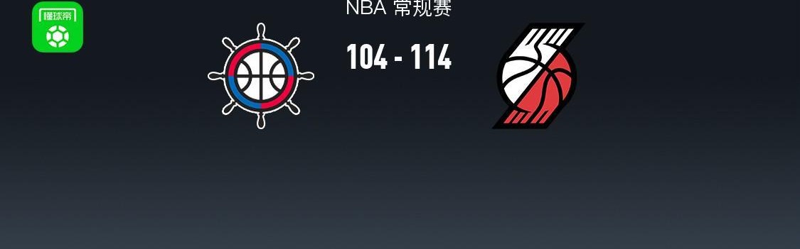 爱游戏官网-开拓者114-104力克快船，阿夫迪亚28+11+8，霍勒迪30分，伦纳德23+8