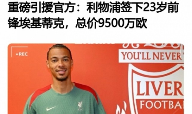 AIYOUXI-光速打脸？埃基蒂克加盟时评论：太贵了，不如留努涅斯，水货